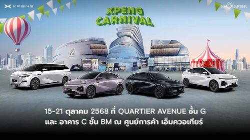 เอ็กซ์เผิง ประเทศไทย จัดงานใหญ่! ‘XPENG CARNIVAL’ ยกขบวนยานยนต์ไฟฟ้าอัจฉริยะครบทุกรุ่น พร้อมเปิดตัว ‘X9 Luxury Special Color Edition’ 