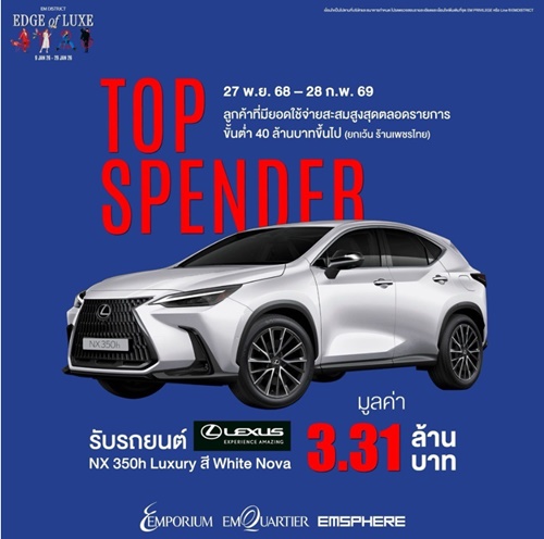 เลกซัส ประเทศไทย จับมือ EM DISTRICT แจกรถยนต์ LEXUS NX 350h มูลค่า 3.31 ล้านบาท ให้ Top Spender กระตุ้นการใช้จ่ายต้นปี 2569
