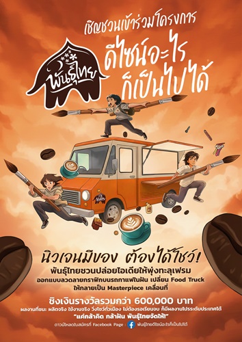 &ldquo;กาแฟพันธุ์ไทย&rdquo;&nbsp;ชวนนิสิต-นักศึกษา ประชันไอเดีย &ldquo;พันธุ์ไทย...ดีไซน์อะไรก็เป็นไปได้&rdquo; ชิงทุนการศึกษารวมกว่า 600,000 บาท