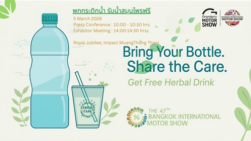 กรังด์ปรีซ์ฯ สานต่อโครงการ &ldquo;พกกระติกน้ำ รับน้ำสมุนไพรฟรี&rdquo; ปีที่ 2 มุ่งยกระดับงานมอเตอร์โชว์ฯ ครั้งที่ 47 สู่จุดหมายแห่งความยั่งยืน