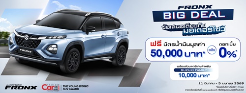 ซูซูกิอัดแคมเปญ &ldquo;BIG DEAL&rdquo; ALL NEW SUZUKI FRONX ดอกเบี้ย 0% หรือ ฟรี! บัตรเติมน้ำมันสูงสุด 50,000 บาท กระตุ้นตลาดก่อนมอเตอร์โชว์