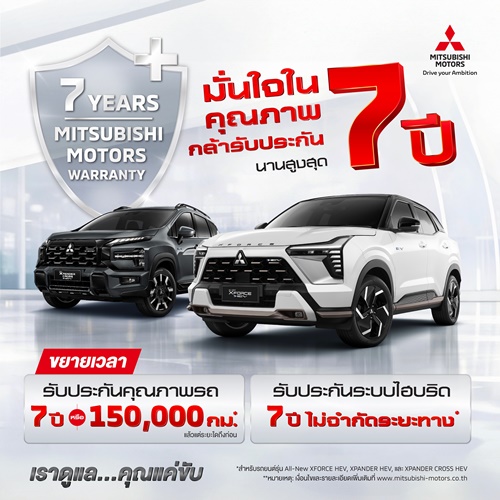 มิตซูบิชิ มอเตอร์ส ประเทศไทย ฉลองความสำเร็จผู้นำตลาด HEV &ldquo;ขยายระยะเวลาการรับประกันผลิตภัณฑ์ รวมถึงระบบไฮบริด นานสูงสุด 7 ปี&rdquo;