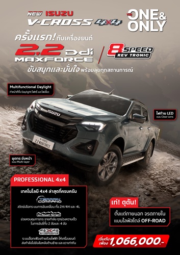 อีซูซุขยายไลน์อัพเอาใจสายลุย เพิ่มเครื่องยนต์ 2.2 Ddi MAXFORCE  ใน New! ISUZU V-CROSS 4x4 &ldquo;THE ONE & ONLY&rdquo; และ MU-X &ldquo;THE NEXT PEAK&rdquo; 4WD