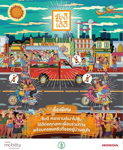 มูลนิธิโตโยต้า โมบิลิตี้ และฮอนด้า ผนึกความร่วมมือ เปิดตัวเฟสใหม่ของแคมเปญ &ldquo;ขับดีได้ดี&rdquo; ส่งเสริมความปลอดภัยช่วงเทศกาลสงกรานต์