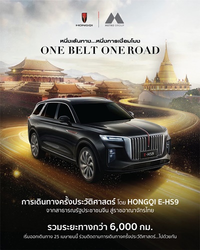 เมโทร กรุ๊ป สร้างตำนาน &ldquo;หงษ์ฉี&rdquo;  ส่ง HONGQI E-HS9 ลุยเส้นทาง 6,000 กม. จากจีนสู่ไทย 