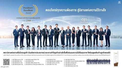 โตโยต้า เผยความสำเร็จ 17 ผู้แทนจำหน่ายยอดเยี่ยม คว้ารางวัลเกียรติยศ &ldquo;Toyota President&rsquo;s Excellent Award 2025&rdquo; 