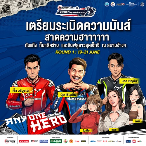 ฮาลั่นแทร็ก!  NEXZTER BRIC Superbike สนามเปิดฤดูกาล ดึง &ldquo;ตั๊ก บริบูรณ์, บอล-นุ้ย เชิญยิ้ม&rdquo; ป่วนพิตวอล์ค ชวนเชียร์ กระทบไหล่นักบิด 21 มิ.ย.นี้