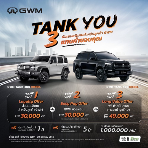 GWM ส่งแคมเปญพิเศษ &ldquo;TANK YOU&rdquo; แทนคำขอบคุณจากใจ มอบข้อเสนอสุดเอ็กซ์คลูซีฟสำหรับ GWM TANK 300 DIESEL และ TANK 500 DIESEL ตลอดเดือนมิถุนายน 2569