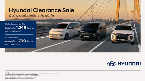 ฮุนได อัดแคมเปญ &ldquo;Hyundai Clearance Sales&rdquo; ราคาพิเศษ จำนวนจำกัด  เฉพาะ STARIA - PALISADE สู้ราคาน้ำมันดีด รองรับ B20