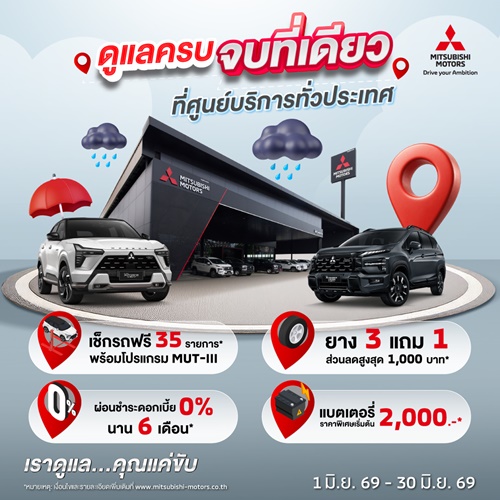 มิตซูบิชิ มอเตอร์ส ประเทศไทย ชูมาตรฐานบริการหลังการขาย &ldquo;โอโมเตะนาชิ&rdquo; ดูแลลูกค้ารับหน้าฝน ชวนเช็กรถฟรี 35 รายการ 
