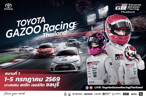 แฟนกีฬามอเตอร์สปอร์ต ห้ามพลาด! ร่วมสัมผัสความมันส์ติดขอบสนามใน Toyota Gazoo Racing Thailand 2026  สนามแรก สนามบางแสน สตรีท เซอร์กิต 1-5 กรกฏาคมนี้