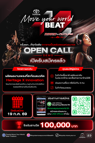 โตโยต้าเปิดตัว แคมเปญ &ldquo;Move Your World BEAT: Roots to Future&rdquo; ร่วมเฟ้นหานักสร้างสรรค์ดนตรีรุ่นใหม่ ภายใต้โจทย์ &ldquo;Heritage x Innovation&rdquo;