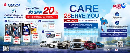 ซูซูกิ เปิดกลยุทธ์ศูนย์บริการ 2S มาตรฐานเดียวทั่วไทย มอบส่วนลดอะไหล่ 20% ผ่านแคมเปญ &ldquo;Care 2Serve You&rdquo; หวังเพิ่มความพึงพอใจสูงสุด