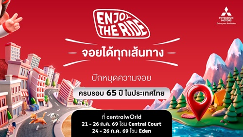 ปักหมุดความจอย! มิตซูบิชิ มอเตอร์ส ฉลองครบรอบ 65 ปี ในประเทศไทย เตรียมเปิดตัวแบรนด์แอมบาสเดอร์ใหม่ ชวนคนไทยมา &ldquo;Enjoy The Ride&rdquo; 21-26 ก.ค.นี้ 