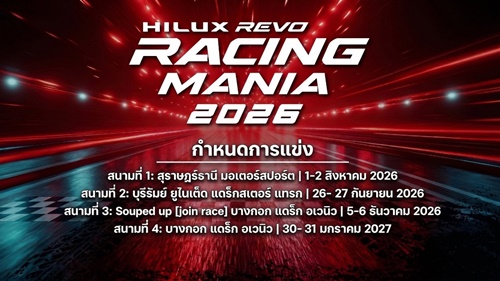 โตโยต้า ระเบิดความมันส์ กับงาน &ldquo;Hilux Revo Racing Mania ฤดูกาลปี 2026&rdquo; เตรียมเปิดประเดิมสนามแรก สนามสุราษฎร์ธานี มอเตอร์สปอร์ต วันที่ 1-2 สิงหาคมนี้