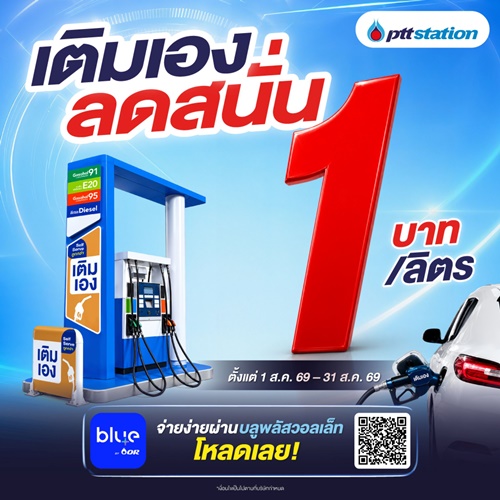 พีทีที สเตชั่น จัดโปรเติมเอง (Self Serve) ลด 1 บาท/ลิตร พร้อมขยายบริการกว่า 204 สถานีทั่วไทย  