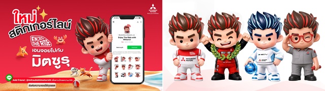 มิตซูบิชิ มอเตอร์ส ประเทศไทย ส่ง &ldquo;มิตซูรุ&rdquo; รีเฟรชภาพลักษณ์แบรนด์รับ 65 ปี พร้อมเชื่อมแนวคิด &ldquo;Enjoy the Ride จอยได้ทุกเส้นทาง&rdquo; 