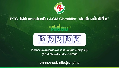 PTG ฟอร์มแกร่ง! รับ 100 คะแนนเต็ม AGM Checklist ปี 69 8 ปีติด สะท้อนธรรมาภิบาล-บริหารโปร่งใส