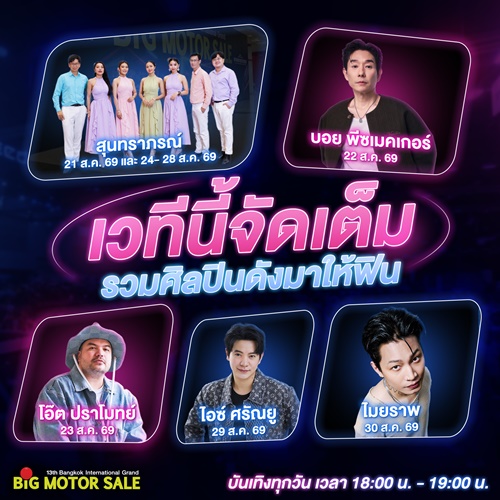 BIG MOTOR SALE 2026 จัดเต็มความบันเทิงตลอด 10 วัน ท่ามกลางภูมิทัศน์ใหม่ 