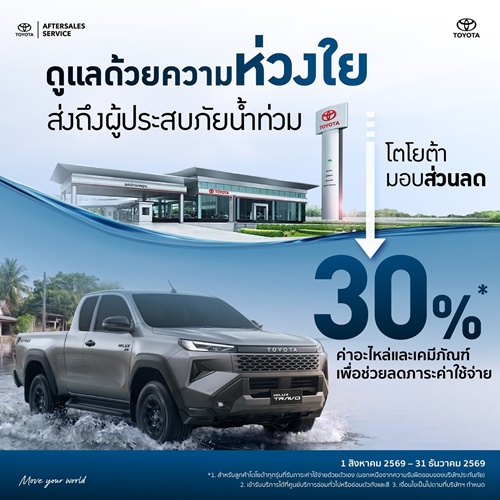 โตโยต้า ร่วมส่งพลังใจ พร้อมดูแลลูกค้าผู้ประสบอุทกภัย ด้วยส่วนลดพิเศษด้านบริการ 