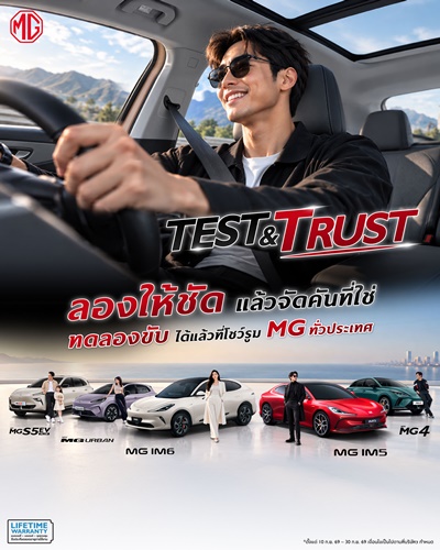 เอ็มจี ชวนทดลองขับให้ชัด เพื่อความมั่นใจที่ชัวร์ กับแคมเปญ &ldquo;TEST ให้ชัด TRUST ให้ชัวร์&rdquo; พร้อมแชร์ทริก TEST DRIVE อย่างไร ให้รู้จัก &ldquo;ตัวตนของรถ&rdquo;  