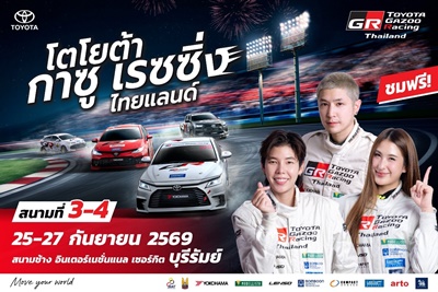 เตรียมระเบิดความมันส์! Toyota Gazoo Racing Thailand 2026 สนามที่ 3 และ 4  ณ สนามช้าง จ.บุรีรัมย์ 26-27 กันยายนนี้