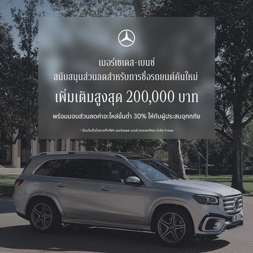 เมอร์เซเดส-เบนซ์ สนับสนุนส่วนลดการซื้อรถยนต์คันใหม่ On-Top สูงสุด 200,000 บาท พร้อมมอบส่วนลดค่าอะไหล่ขั้นต่ำ 30% ให้กับผู้ประสบอุทกภัย