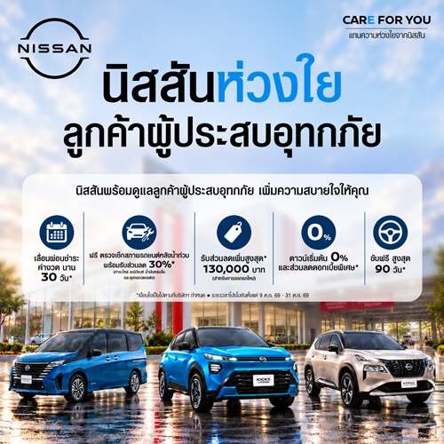 นิสสัน เปิดตัวแคมเปญ &ldquo;NISSAN CARE FOR YOU&rdquo; ช่วยเหลือลูกค้าที่ได้รับผลกระทบจากสถานการณ์น้ำท่วม