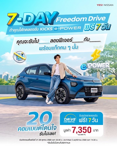นิสสัน ยกขบวน คิกส์ e-POWER ใหม่ ตะลุยกรุงเทพฯ กับกิจกรรม &ldquo;KICKS in Town&rdquo; ภายใต้แนวคิด &ldquo;Every Minute Matters &ndash; ทุกนาทีมีค่า&rdquo;