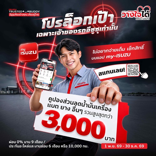 อีซูซุจัดเต็มแคมเปญพิเศษล็อกเป้าลูกค้าอีซูซุ พร้อมปลุกรถคันเก่ง ให้เจ๋งเหมือนเดิม