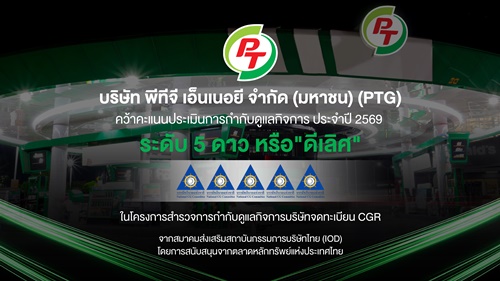 PTG โชว์มาตรฐานบริหารงานโปร่งใส คว้า CGR 5 ดาว &ldquo;ดีเลิศ&rdquo; ปี 2569 หนุนเชื่อมั่นนักลงทุนทั้งในและต่างประเทศ