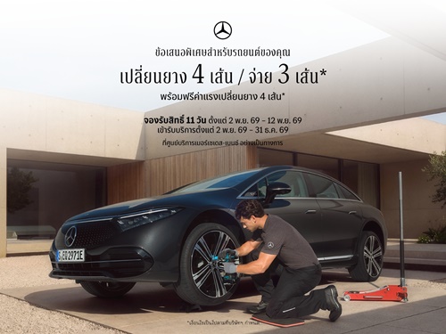 เมอร์เซเดส-เบนซ์ เปิดจองสิทธิ์แคมเปญสุดคุ้ม กับข้อเสนอ &ldquo;เปลี่ยนยางฯ 4 เส้น จ่ายเพียง 3 เส้น&rdquo; ตั้งแต่วันที่ 2-12 พฤศจิกายนนี้